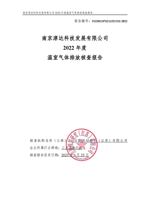 南京淳達科技發(fā)展有限公司一碳核查報告2022年_頁面_01.jpg